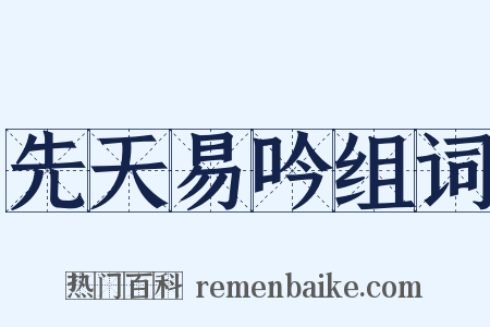 先天易吟组词是什么意思的图片